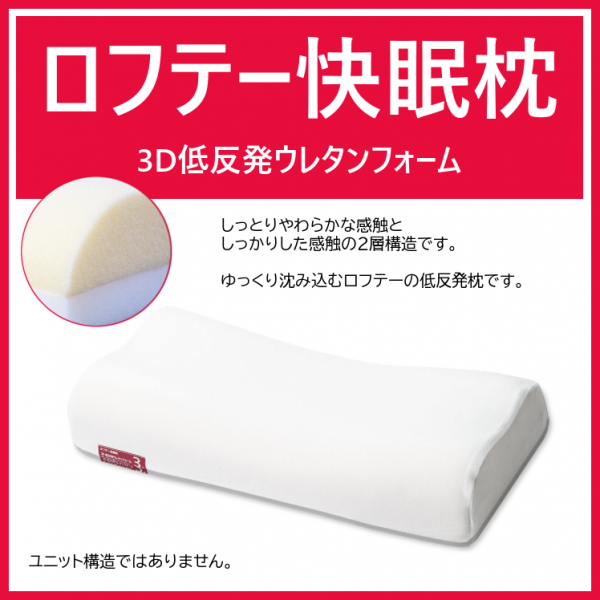 SALE／84%OFF】 ロフテー 快眠枕 ユートピア ３号 general-bond.co.jp